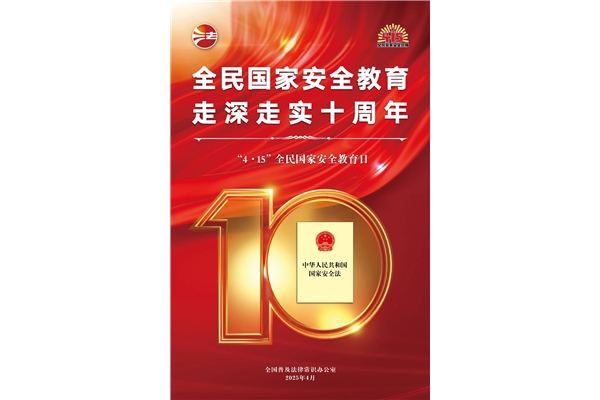 全民国家安全教育日，走深走实十周年