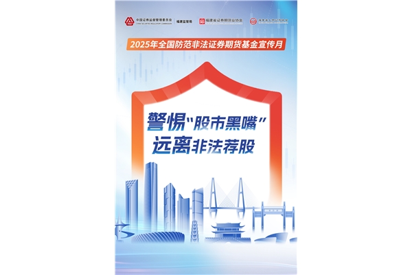 警惕“股市黑嘴”，远离非法荐股