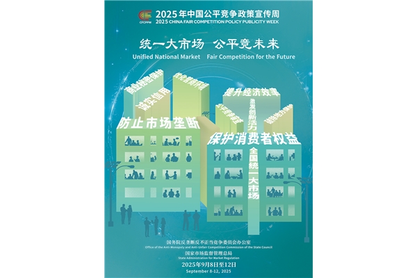 2025年中国公平竞争政策宣传周