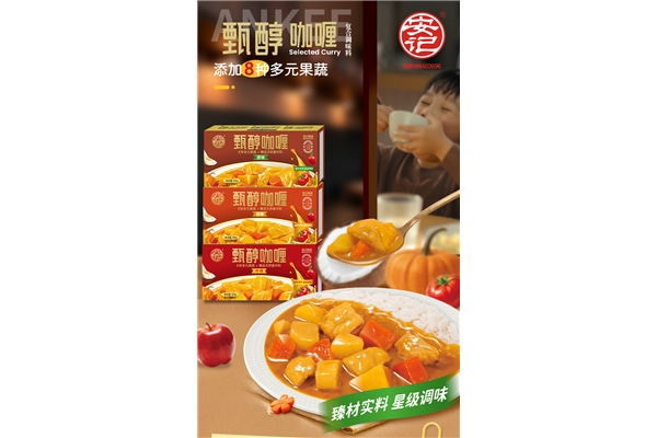 新品上市|安记甄醇咖喱，果蔬配方，更适合孩子食用！