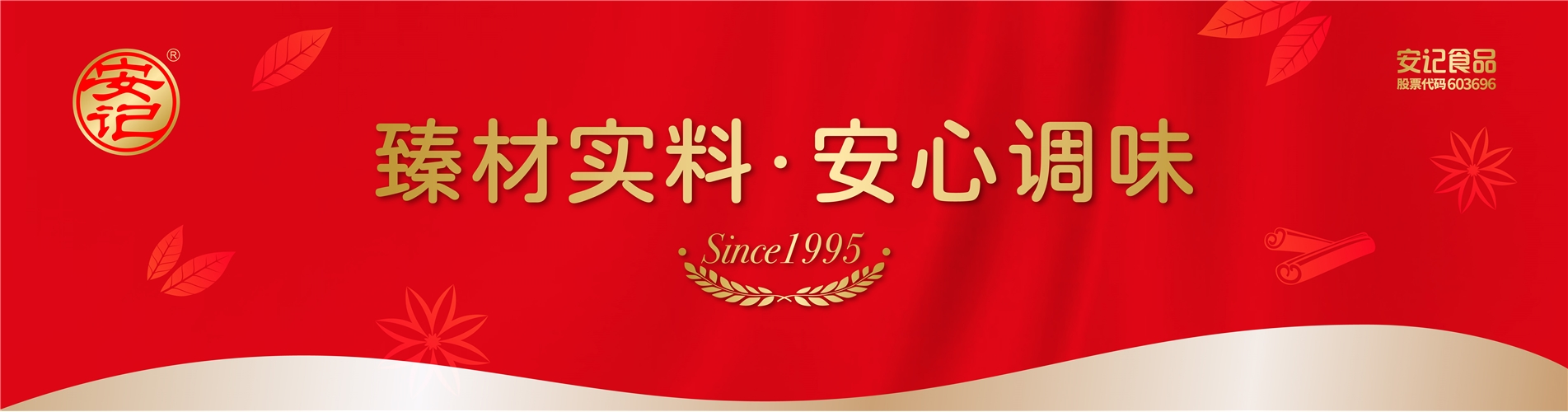 臻材实料 安心调味